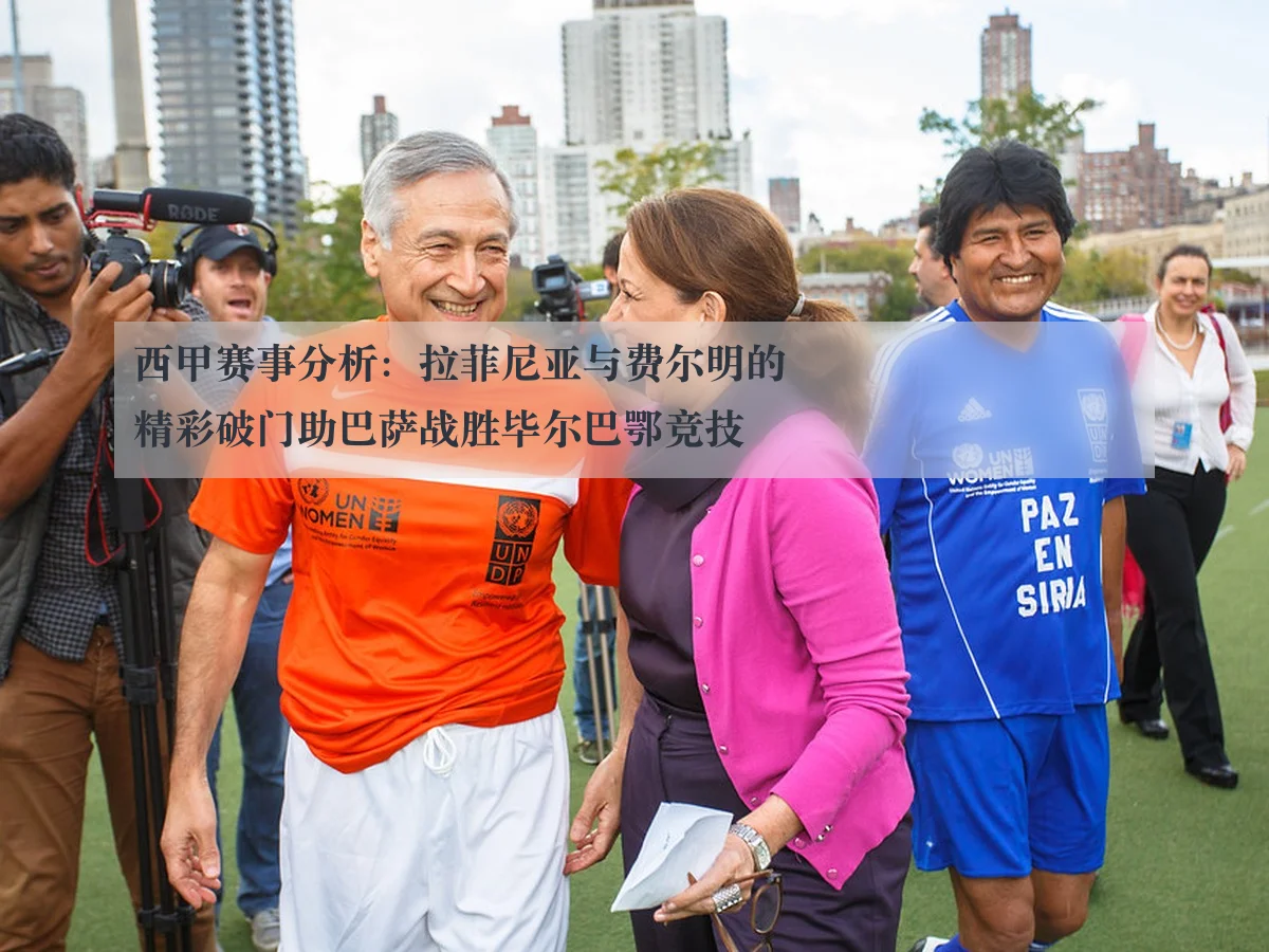 西甲赛事分析：拉菲尼亚与费尔明的精彩破门助巴萨战胜毕尔巴鄂竞技