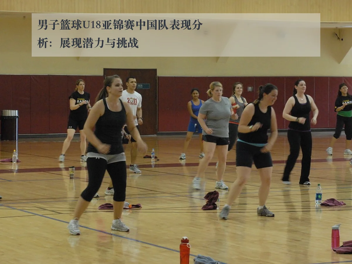 男子篮球U18亚锦赛中国队表现分析:展现潜力与挑战