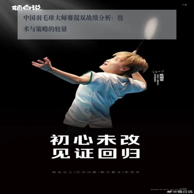 中国羽毛球大师赛混双战绩分析：技术与策略的较量